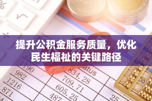 沿滩提升公积金服务质量，优化民生福祉的关键路径