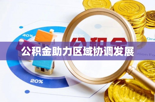 沿滩公积金助力区域协调发展