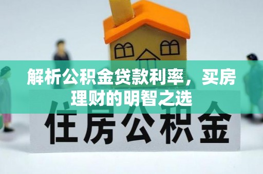 沿滩解析公积金贷款利率，买房理财的明智之选