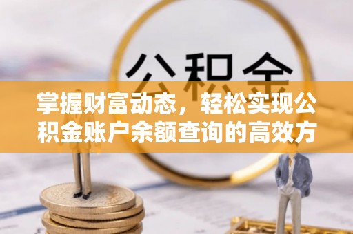 沿滩掌握财富动态，轻松实现公积金账户余额查询的高效方法