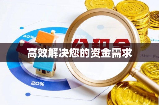 沿滩高效解决您的资金需求