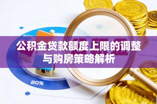 沿滩公积金贷款额度上限的调整与购房策略解析