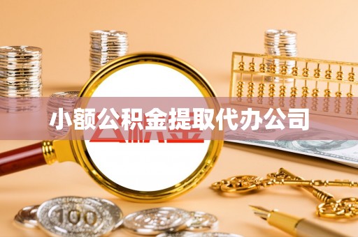 沿滩小额公积金提取代办公司
