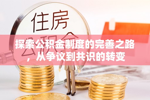 沿滩探索公积金制度的完善之路，从争议到共识的转变