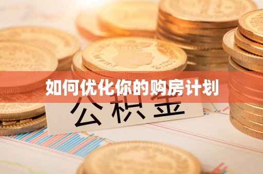 沿滩如何优化你的购房计划