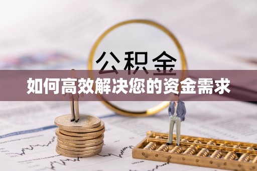 沿滩如何高效解决您的资金需求