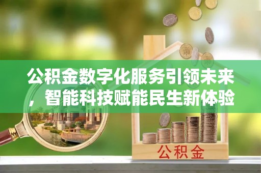 沿滩公积金数字化服务引领未来，智能科技赋能民生新体验