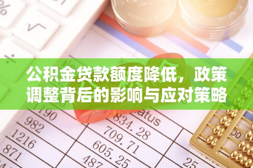 沿滩公积金贷款额度降低，政策调整背后的影响与应对策略