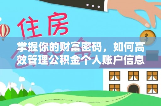 沿滩掌握你的财富密码，如何高效管理公积金个人账户信息