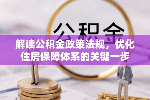 沿滩解读公积金政策法规，优化住房保障体系的关键一步