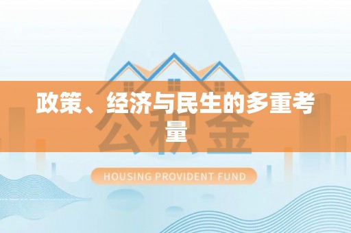 沿滩政策、经济与民生的多重考量