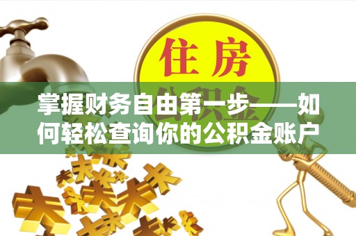 沿滩掌握财务自由第一步——如何轻松查询你的公积金账户余额