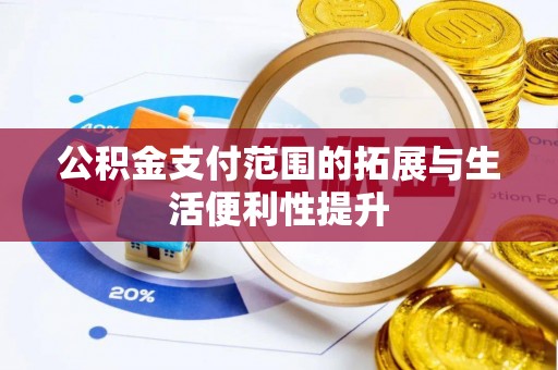 沿滩公积金支付范围的拓展与生活便利性提升