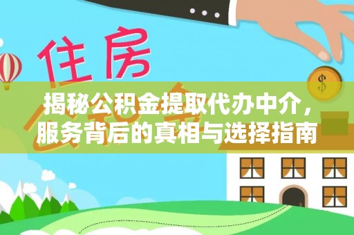 沿滩揭秘公积金提取代办中介，服务背后的真相与选择指南