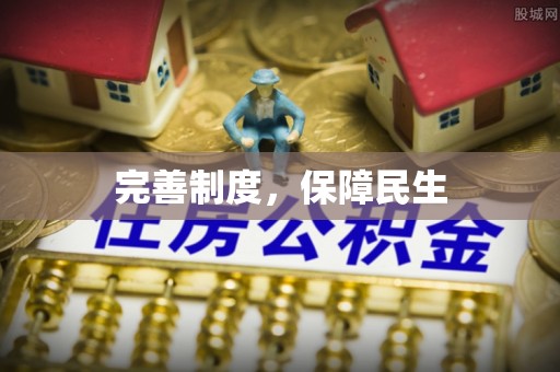 沿滩完善制度，保障民生