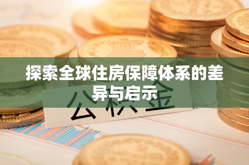 沿滩探索全球住房保障体系的差异与启示
