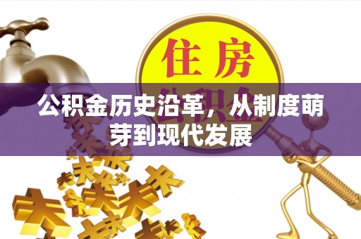 沿滩公积金历史沿革，从制度萌芽到现代发展