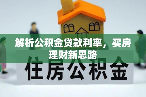 沿滩解析公积金贷款利率，买房理财新思路