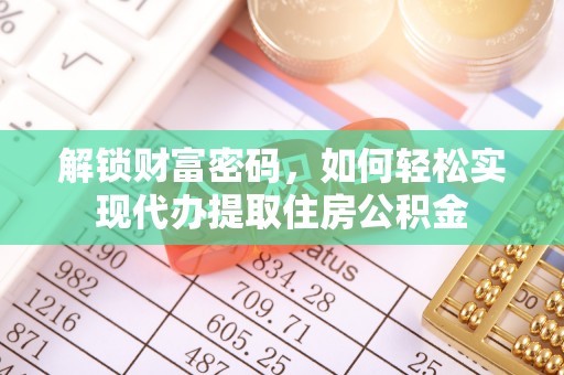 沿滩解锁财富密码，如何轻松实现代办提取住房公积金