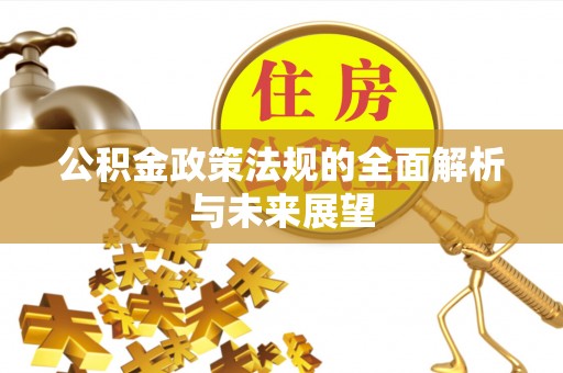 沿滩公积金政策法规的全面解析与未来展望