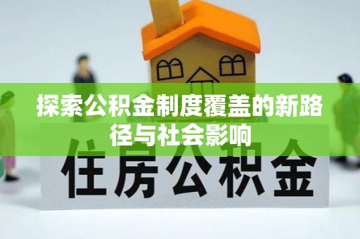沿滩探索公积金制度覆盖的新路径与社会影响