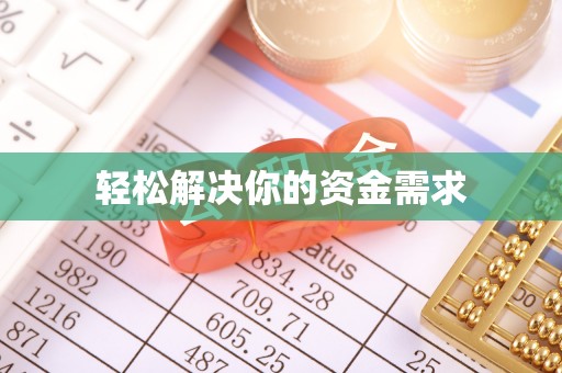 沿滩轻松解决你的资金需求
