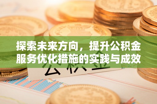 沿滩探索未来方向，提升公积金服务优化措施的实践与成效