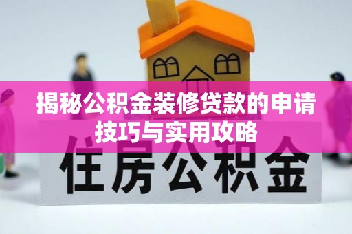 沿滩揭秘公积金装修贷款的申请技巧与实用攻略