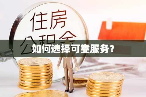 沿滩如何选择可靠服务？
