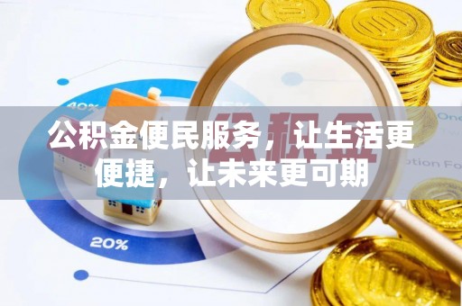 沿滩公积金便民服务，让生活更便捷，让未来更可期