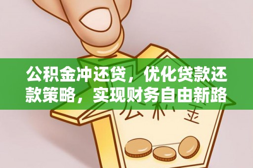 沿滩公积金冲还贷，优化贷款还款策略，实现财务自由新路径
