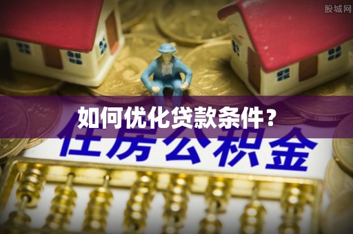 沿滩如何优化贷款条件？