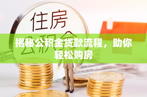 沿滩揭秘公积金贷款流程，助你轻松购房