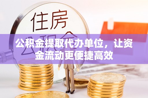 沿滩公积金提取代办单位，让资金流动更便捷高效