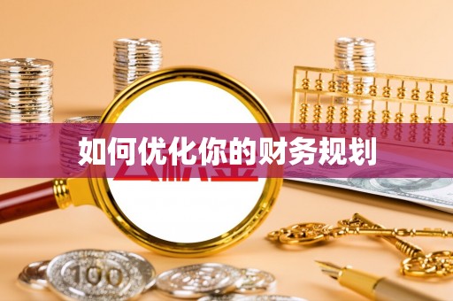 沿滩如何优化你的财务规划