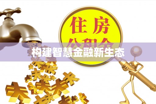 沿滩构建智慧金融新生态
