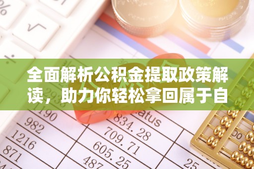 沿滩全面解析公积金提取政策解读，助力你轻松拿回属于自己的钱