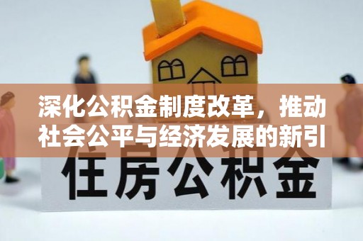 沿滩深化公积金制度改革，推动社会公平与经济发展的新引擎