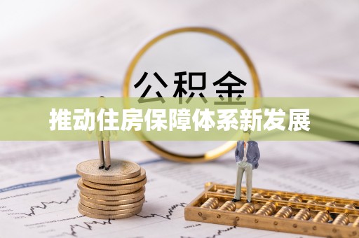 沿滩推动住房保障体系新发展