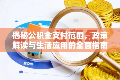 沿滩揭秘公积金支付范围，政策解读与生活应用的全面指南