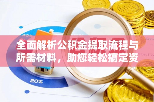 沿滩全面解析公积金提取流程与所需材料，助您轻松搞定资金提取