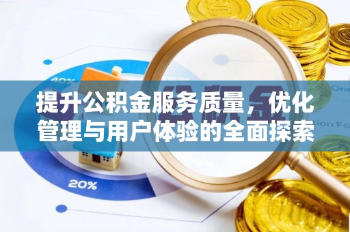 沿滩提升公积金服务质量，优化管理与用户体验的全面探索