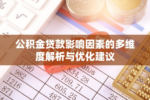 沿滩公积金贷款影响因素的多维度解析与优化建议