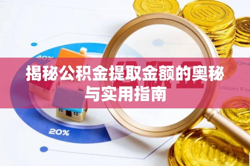 沿滩揭秘公积金提取金额的奥秘与实用指南