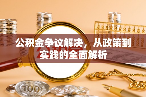 沿滩公积金争议解决，从政策到实践的全面解析