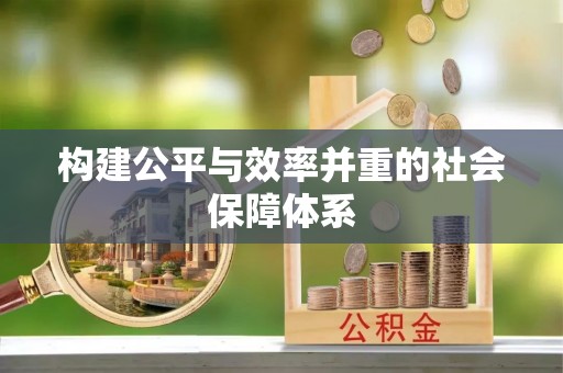 沿滩构建公平与效率并重的社会保障体系