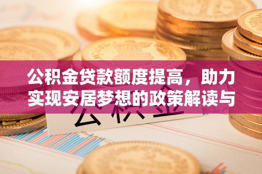 沿滩公积金贷款额度提高，助力实现安居梦想的政策解读与未来展望