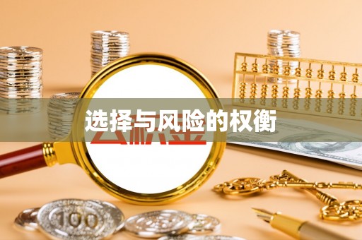 沿滩选择与风险的权衡