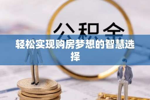 沿滩轻松实现购房梦想的智慧选择