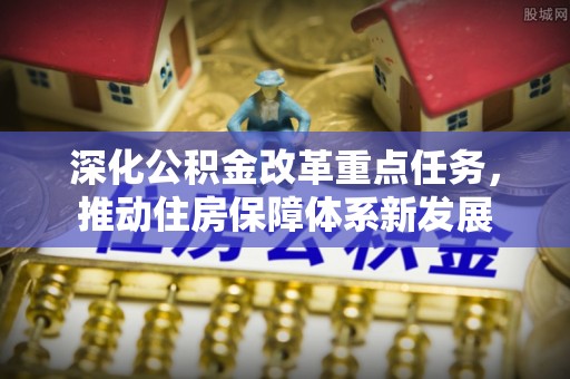 沿滩深化公积金改革重点任务，推动住房保障体系新发展